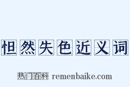 怛然失色近义词是什么意思的图片